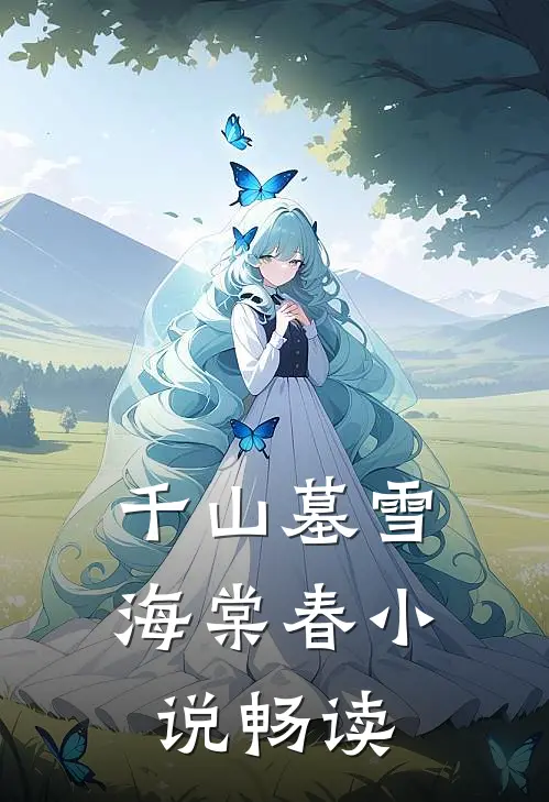 千山墓雪海棠春小说畅读
