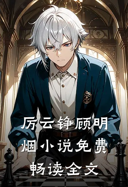 厉云铮顾明烟小说免费畅读全文