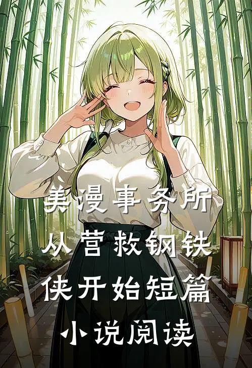 美漫事务所：从营救钢铁侠开始短篇小说阅读