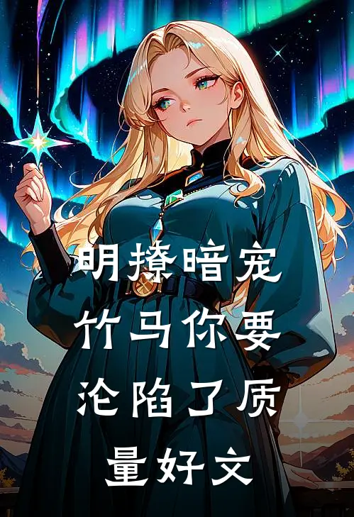 明撩暗宠，竹马你要沦陷了质量好文