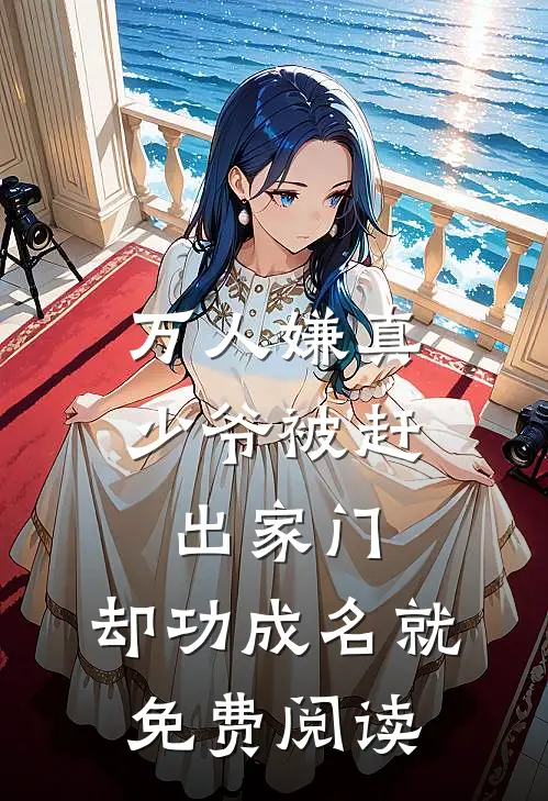 万人嫌真少爷被赶出家门，却功成名就免费阅读