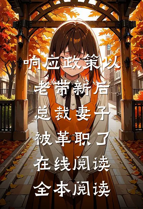 响应政策以老带新后，总裁妻子被革职了在线阅读全本阅读