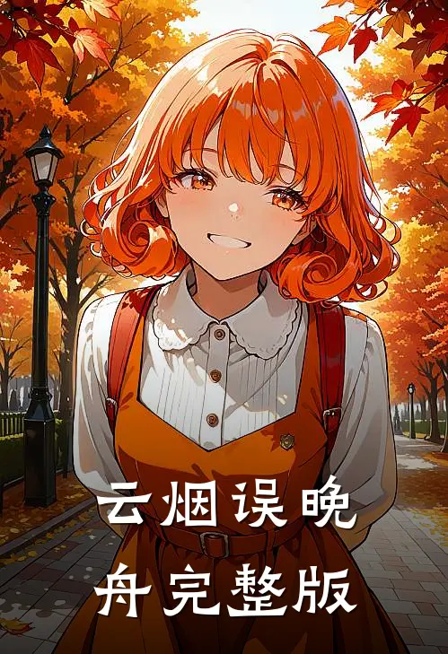 云烟误晚舟完整版