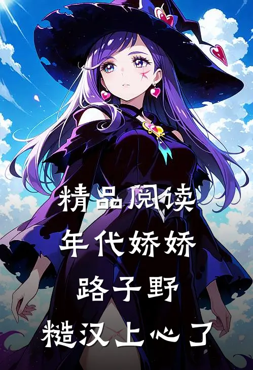 精品阅读年代娇娇路子野，糙汉上心了