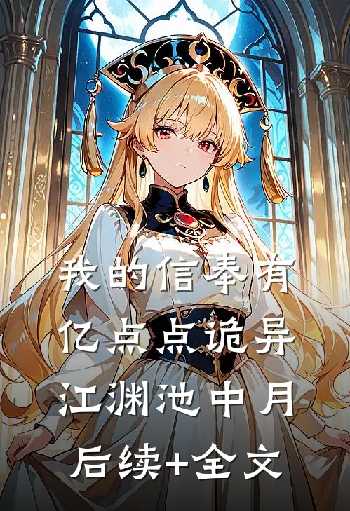 我的信奉有亿点点诡异江渊池中月后续+全文