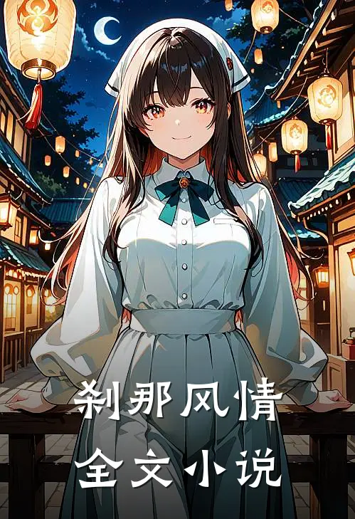刹那风情全文小说