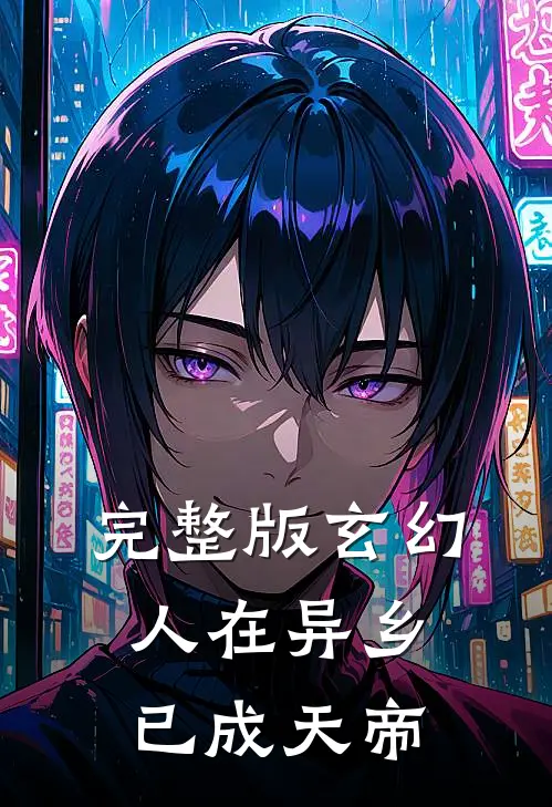 完整版玄幻：人在异乡，已成天帝