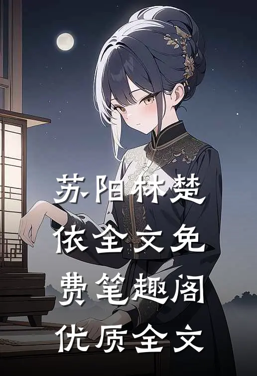 苏阳林楚依全文免费笔趣阁优质全文