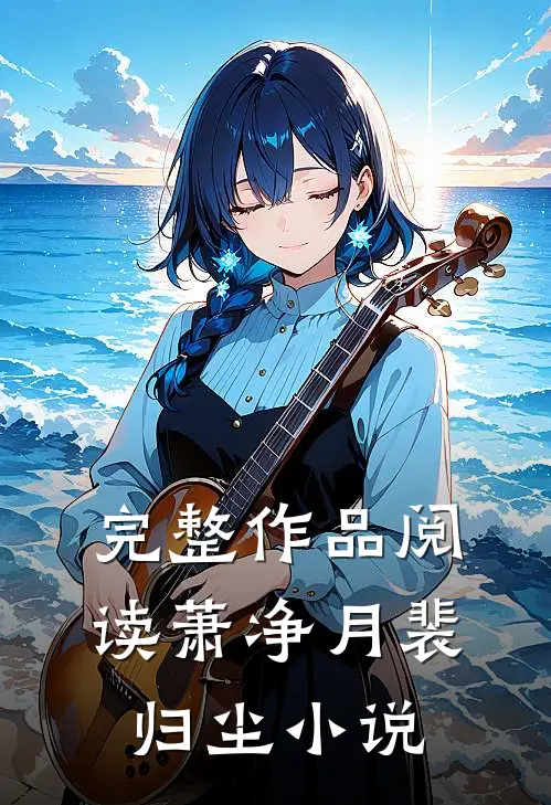 完整作品阅读萧净月裴归尘小说