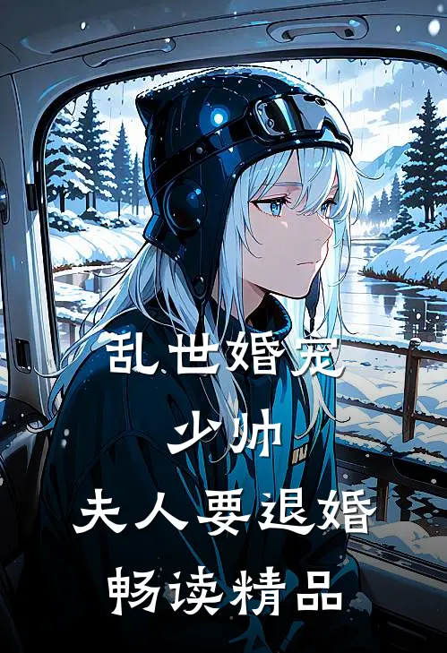 乱世婚宠：少帅，夫人要退婚畅读精品