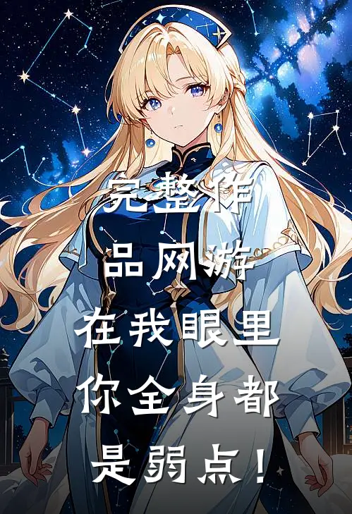 完整作品网游：在我眼里，你全身都是弱点！