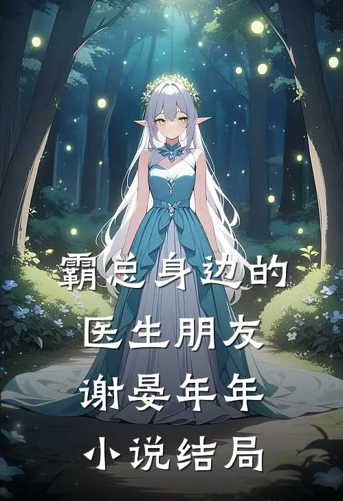霸总身边的医生朋友谢晏年年小说结局