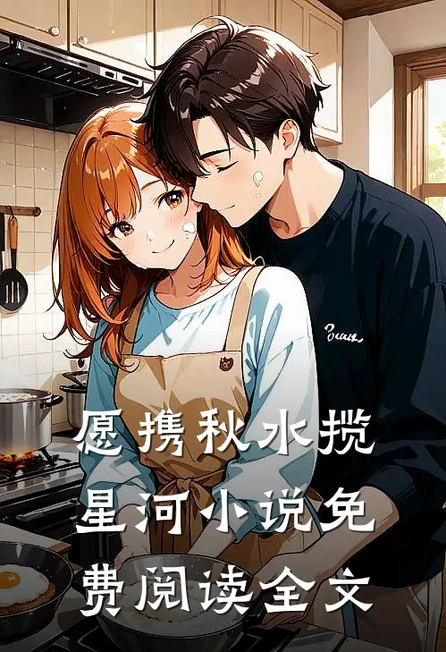 愿携秋水揽星河小说免费阅读全文