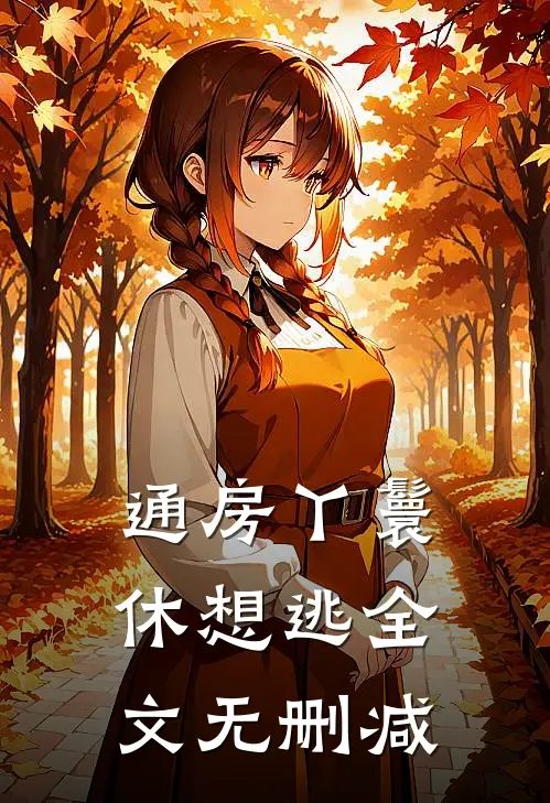 通房丫鬟休想逃全文无删减