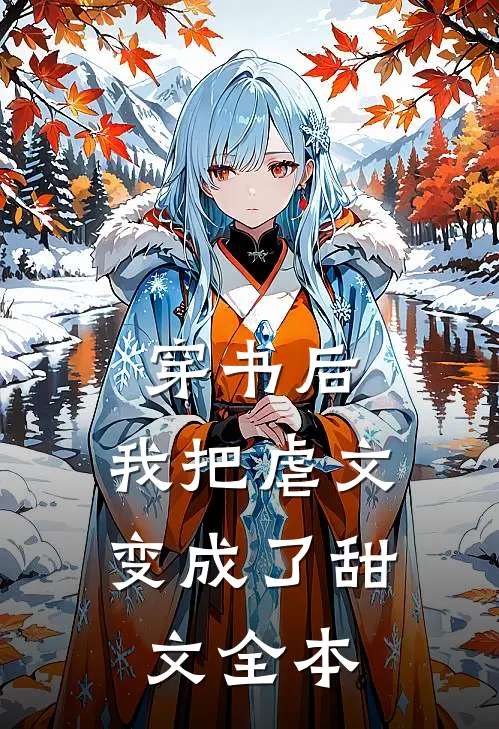 穿书后，我把虐文变成了甜文全本