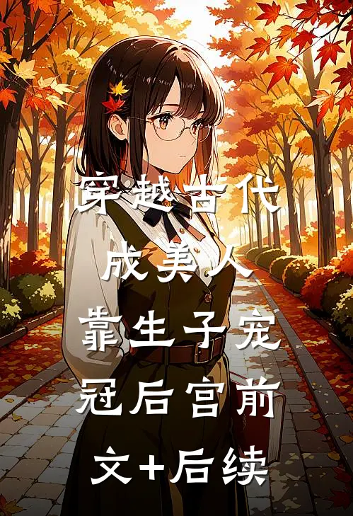 穿越古代成美人，靠生子宠冠后宫前文+后续
