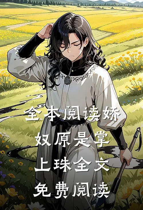 全本阅读娇奴原是掌上珠全文 免费阅读