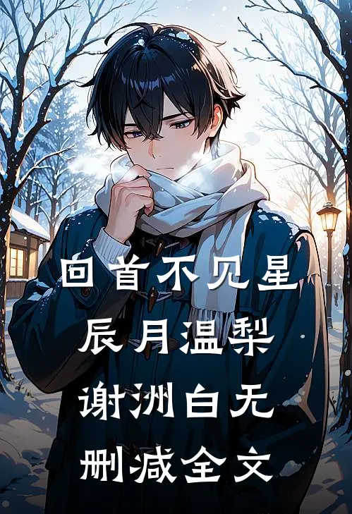 回首不见星辰月温梨谢洲白无删减全文