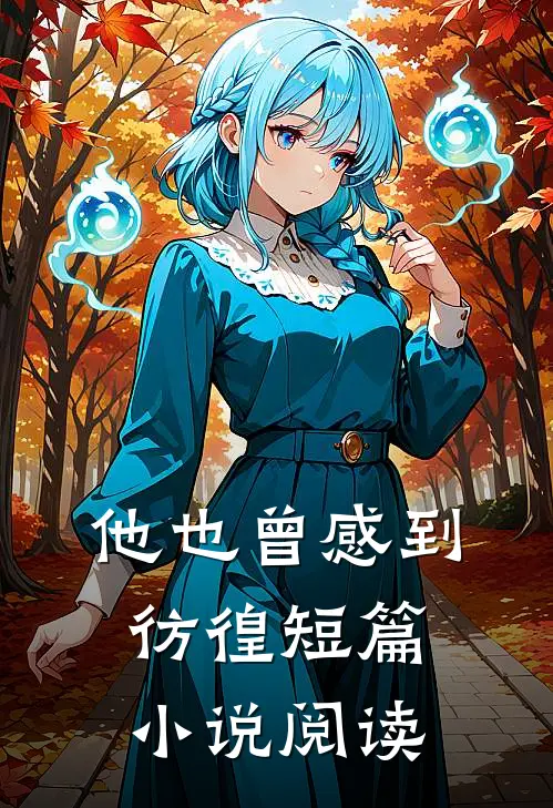 他也曾感到彷徨短篇小说阅读