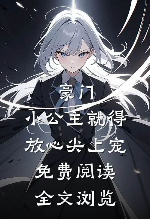 豪门:小公主就得放心尖上宠免费阅读全文浏览