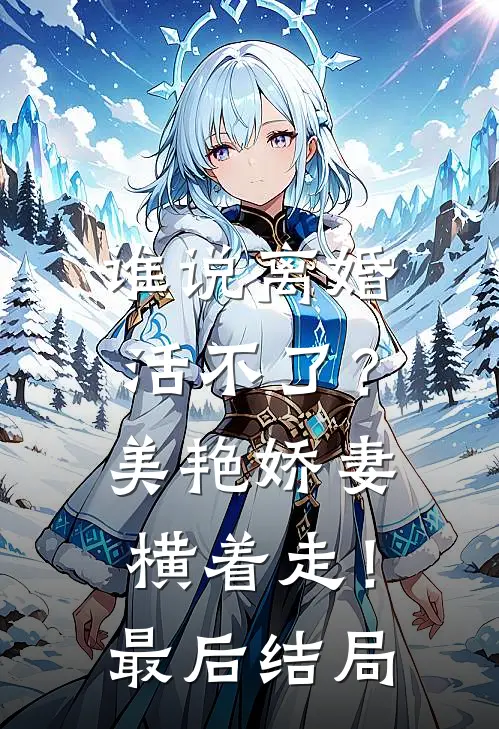 谁说离婚活不了？美艳娇妻横着走！最后结局