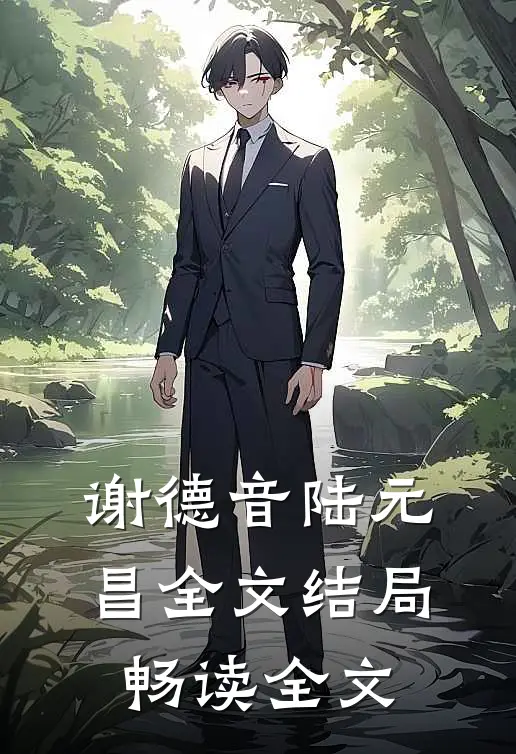 谢德音陆元昌全文结局畅读全文