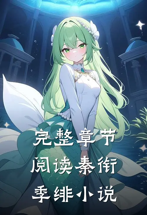 完整章节阅读秦衔季绯小说