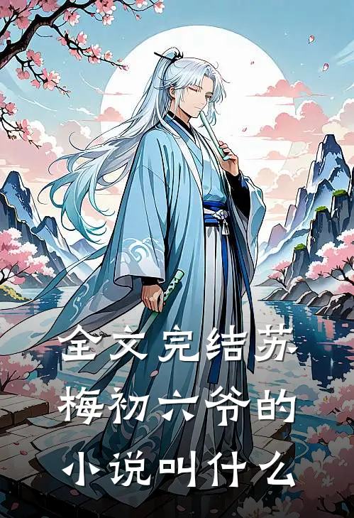 全文完结苏梅初六爷的小说叫什么