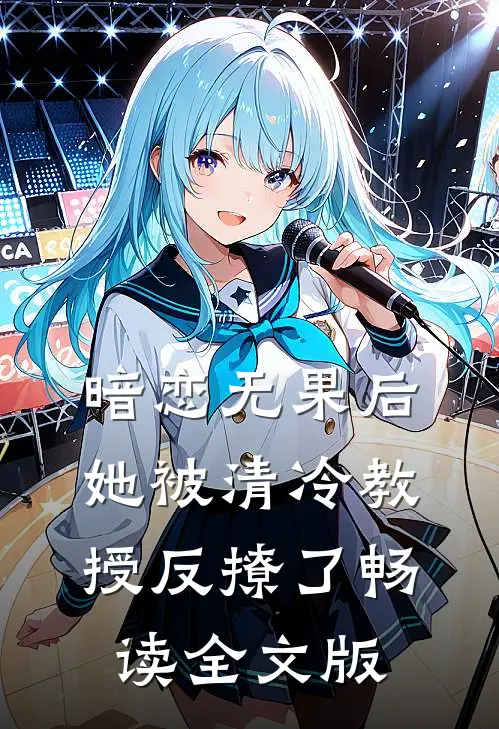 暗恋无果后，她被清冷教授反撩了畅读全文版