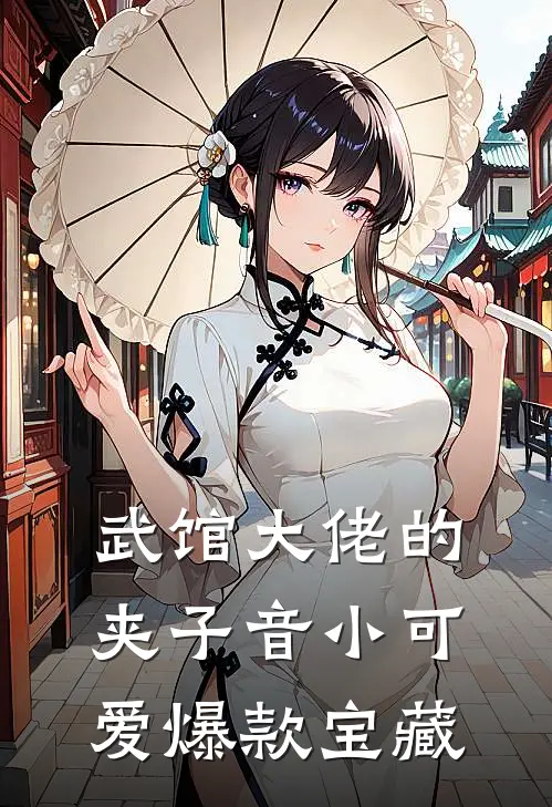 武馆大佬的夹子音小可爱爆款宝藏