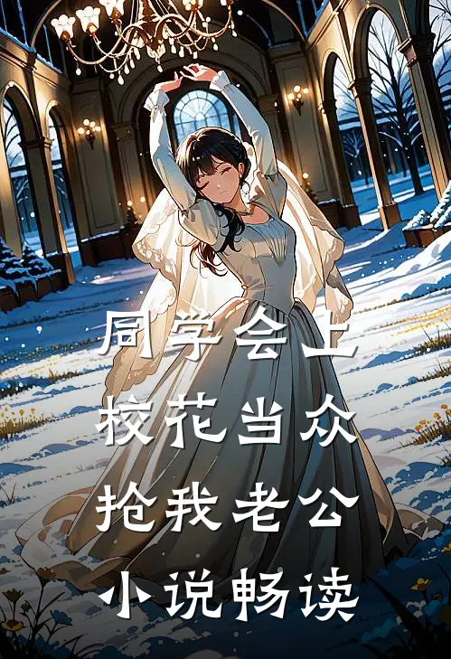 同学会上校花当众抢我老公小说畅读