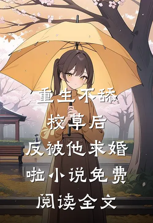 重生不舔校草后，反被他求婚啦小说免费阅读全文