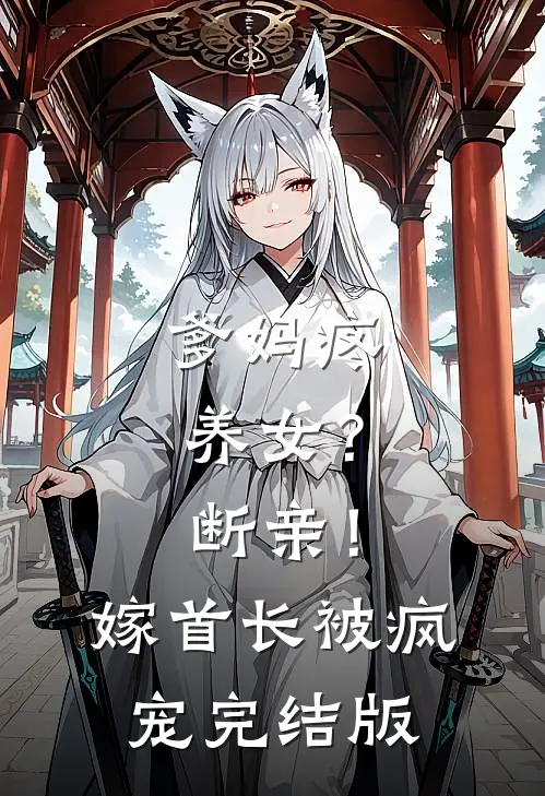 爹妈疼养女？断亲！嫁首长被疯宠完结版