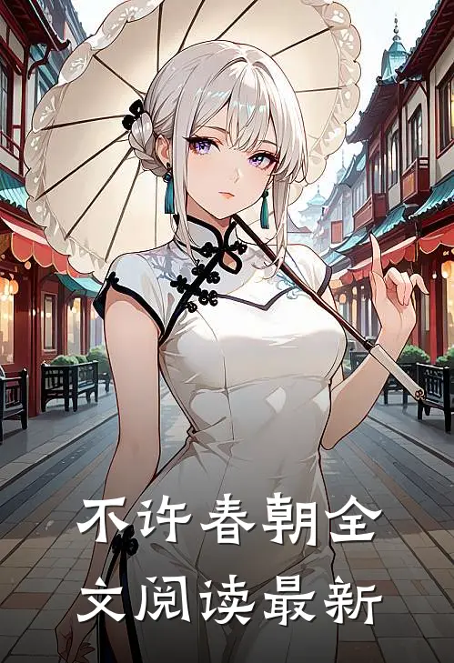 不许春朝全文阅读最新