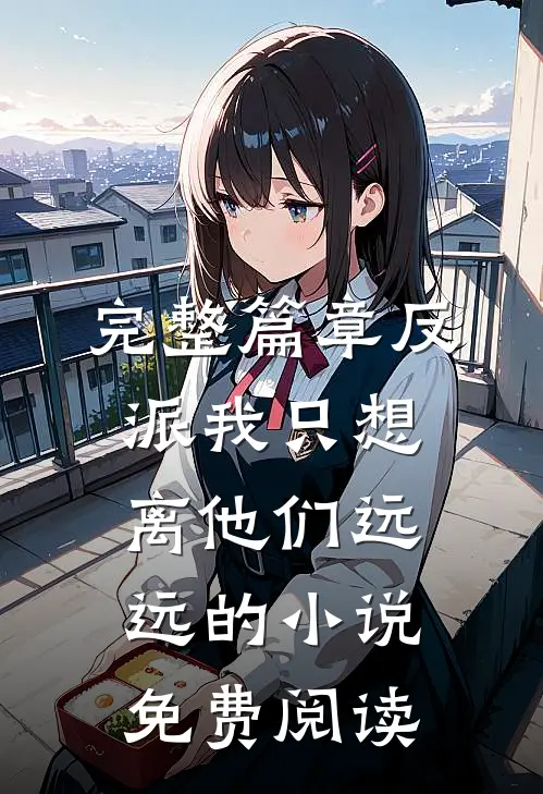 完整篇章反派我只想离他们远远的小说免费阅读