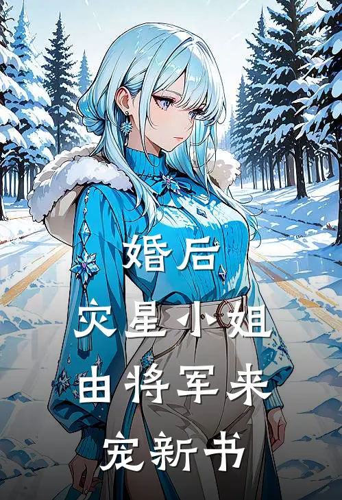婚后，灾星小姐由将军来宠新书