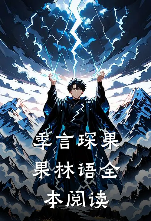 季言琛果果林语全本阅读