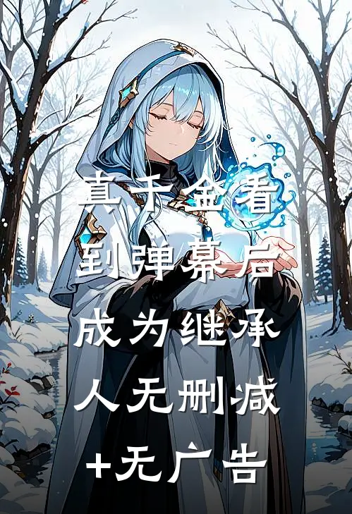 真千金看到弹幕后，成为继承人无删减+无广告