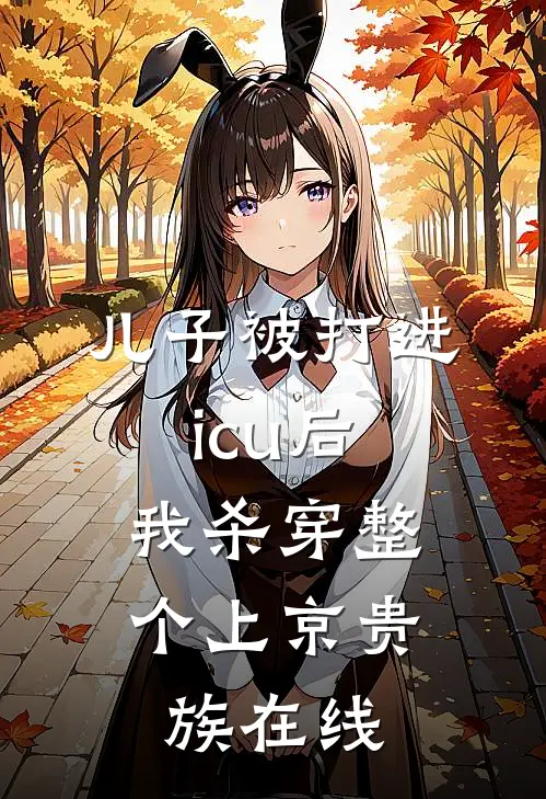 儿子被打进icu后，我杀穿整个上京贵族在线