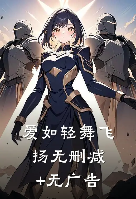爱如轻舞飞扬无删减+无广告