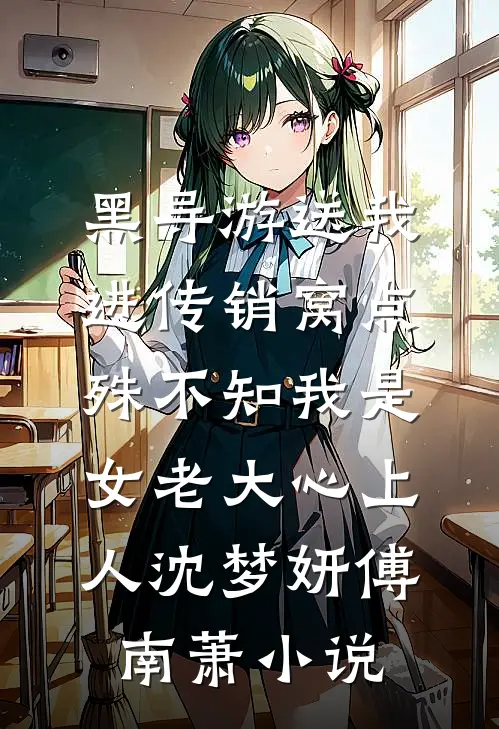 黑导游送我进传销窝点，殊不知我是女老大心上人沈梦妍傅南萧小说