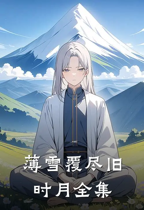 薄雪覆尽旧时月全集