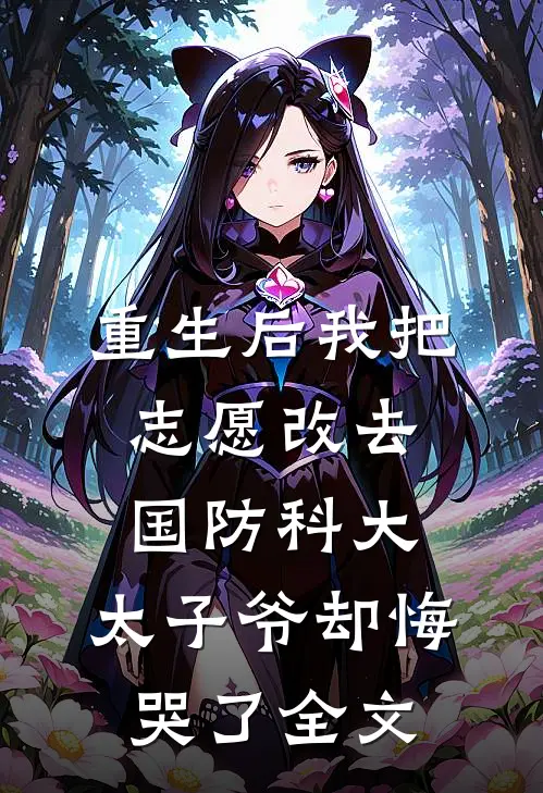 重生后我把志愿改去国防科大，太子爷却悔哭了全文