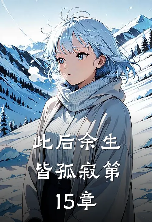 此后余生皆孤寂第15章