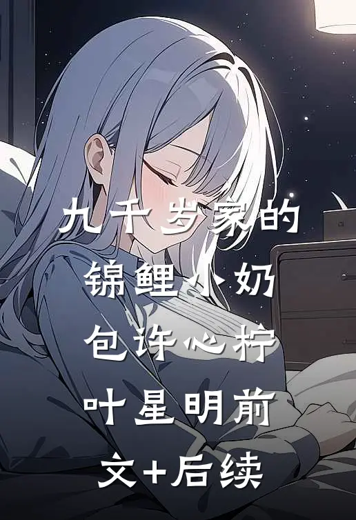 九千岁家的锦鲤小奶包许心柠叶星明前文+后续