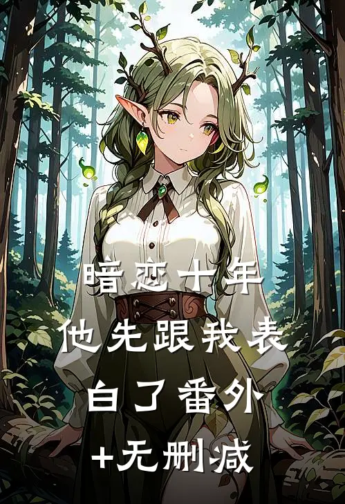 暗恋十年，他先跟我表白了番外+无删减