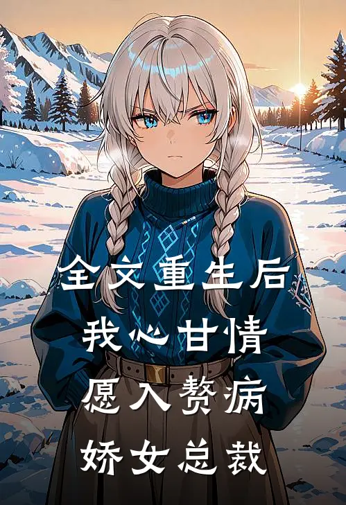 全文重生后，我心甘情愿入赘病娇女总裁