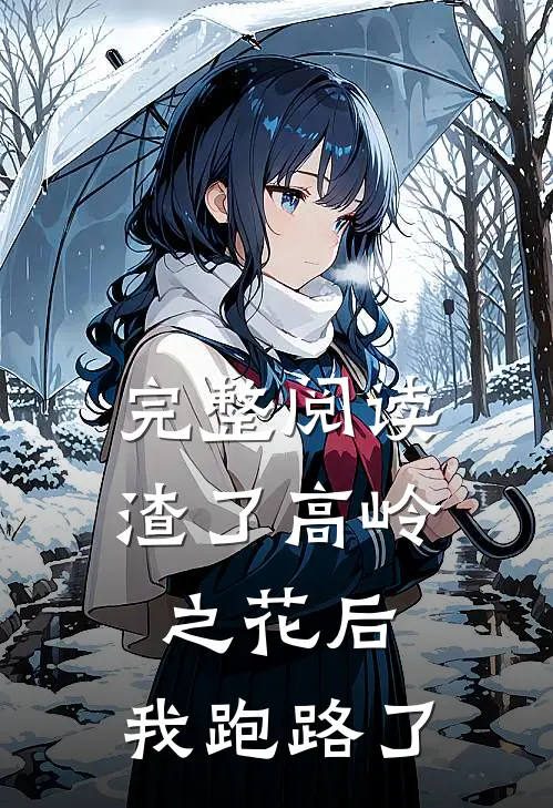 完整阅读渣了高岭之花后，我跑路了