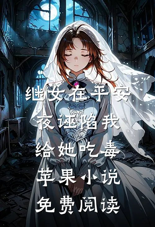 继女在平安夜诬陷我给她吃毒苹果小说免费阅读
