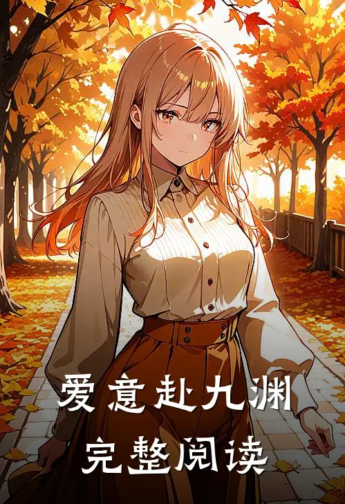 爱意赴九渊完整阅读